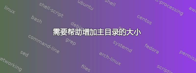 需要帮助增加主目录的大小