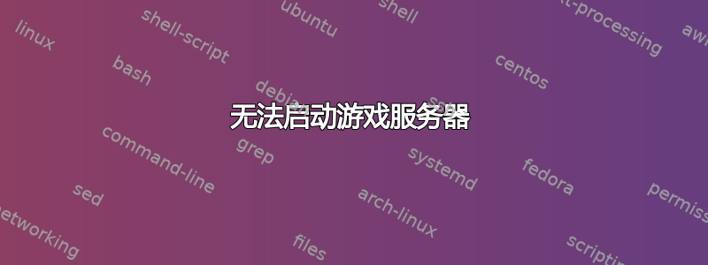 无法启动游戏服务器