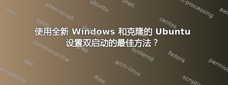 使用全新 Windows 和克隆的 Ubuntu 设置双启动的最佳方法？