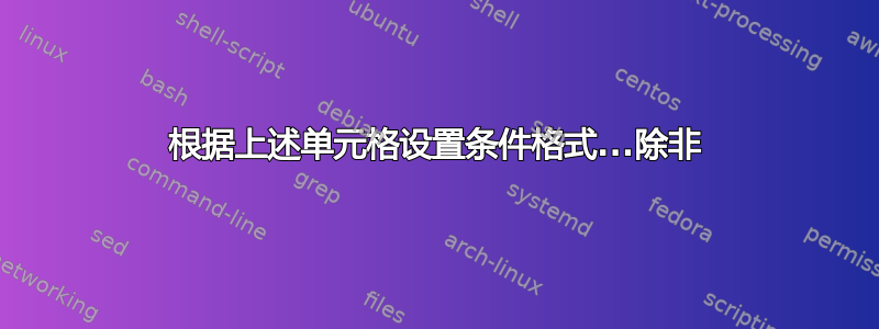 根据上述单元格设置条件格式...除非