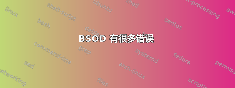 BSOD 有很多错误