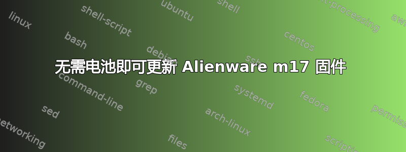 无需电池即可更新 Alienware m17 固件