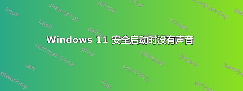 Windows 11 安全启动时没有声音