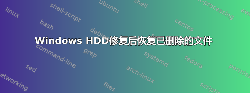 Windows HDD修复后恢复已删除的文件