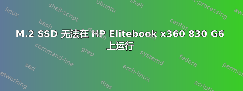 M.2 SSD 无法在 HP Elitebook x360 830 G6 上运行