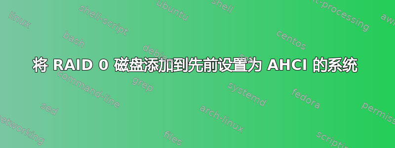 将 RAID 0 磁盘添加到先前设置为 AHCI 的系统