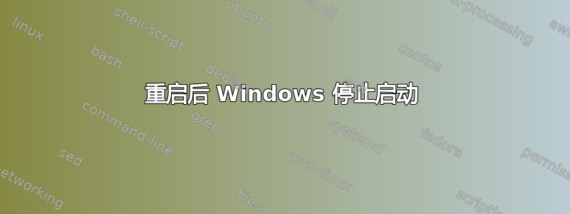 重启后 Windows 停止启动