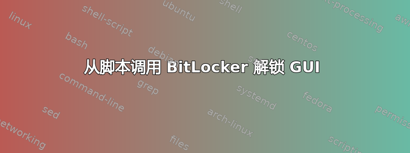 从脚本调用 BitLocker 解锁 GUI