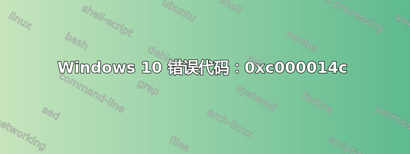 Windows 10 错误代码：0xc000014c