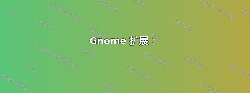 Gnome 扩展：