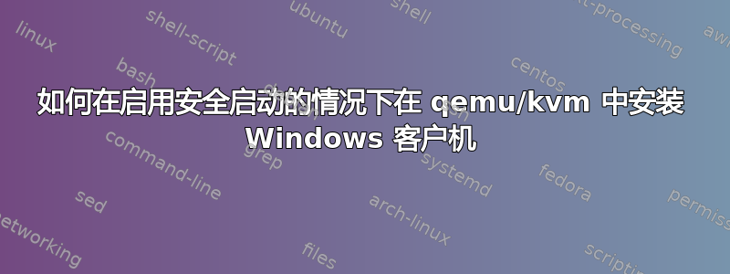 如何在启用安全启动的情况下在 qemu/kvm 中安装 Windows 客户机