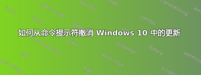 如何从命令提示符撤消 Windows 10 中的更新