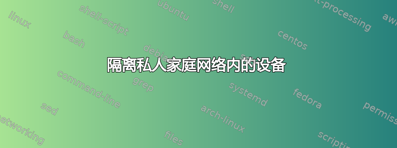 隔离私人家庭网络内的设备