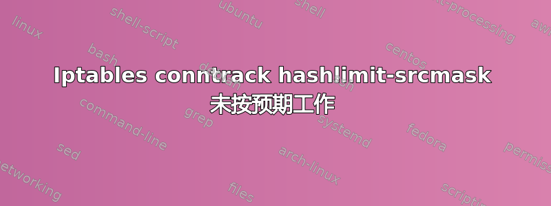 Iptables conntrack hashlimit-srcmask 未按预期工作