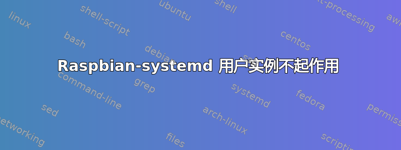 Raspbian-systemd 用户实例不起作用