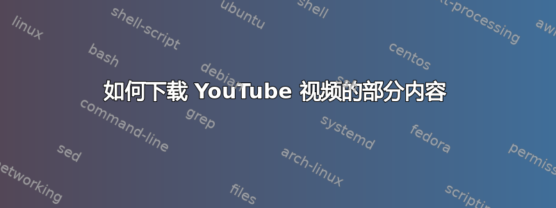 如何下载 YouTube 视频的部分内容