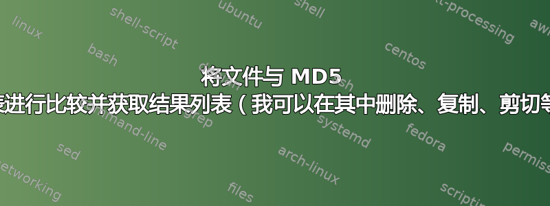 将文件与 MD5 哈希列表进行比较并获取结果列表（我可以在其中删除、复制、剪切等结果）