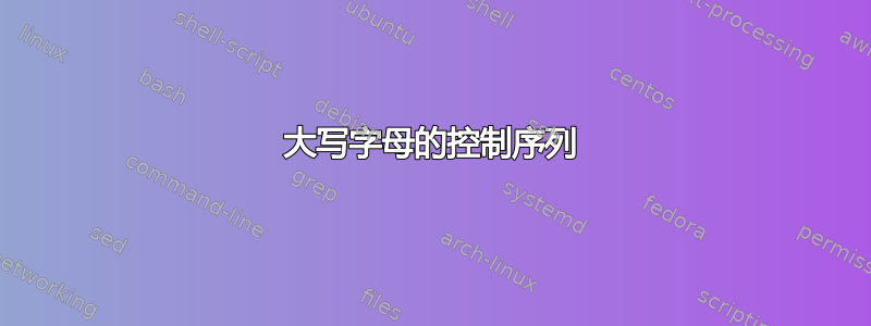 大写字母的控制序列