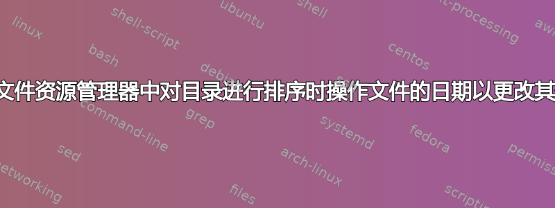 如何在文件资源管理器中对目录进行排序时操作文件的日期以更改其位置？