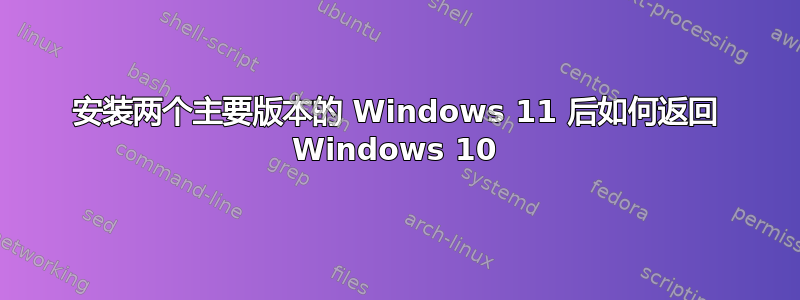 安装两个主要版本的 Windows 11 后如何返回 Windows 10