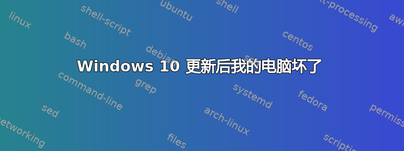 Windows 10 更新后我的电脑坏了