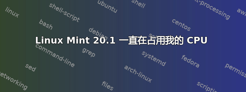 Linux Mint 20.1 一直在占用我的 CPU