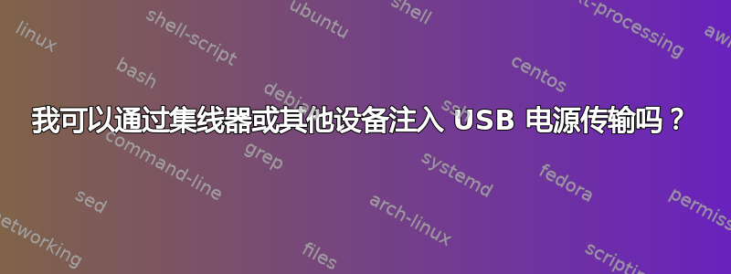 我可以通过集线器或其他设备注入 USB 电源传输吗？