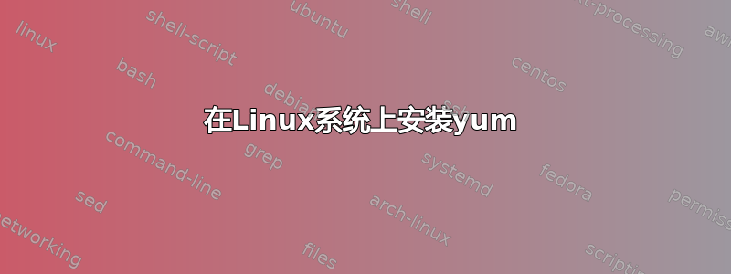 在Linux系统上安装yum