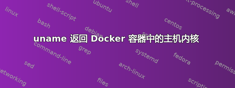 uname 返回 Docker 容器中的主机内核