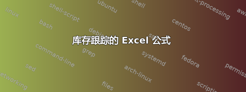 库存跟踪的 Excel 公式