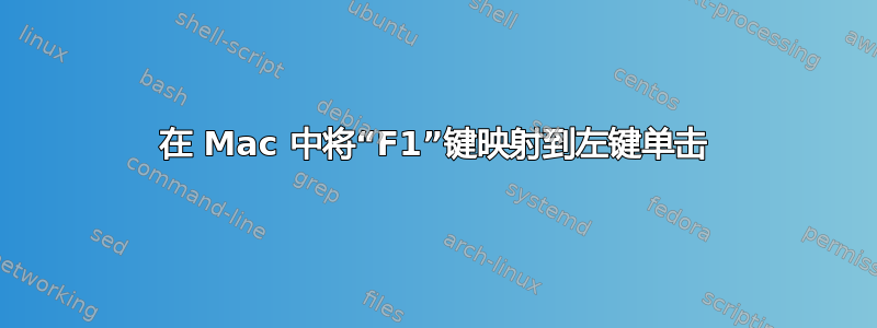 在 Mac 中将“F1”键映射到左键单击