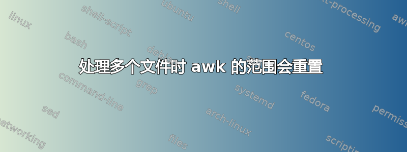 处理多个文件时 awk 的范围会重置