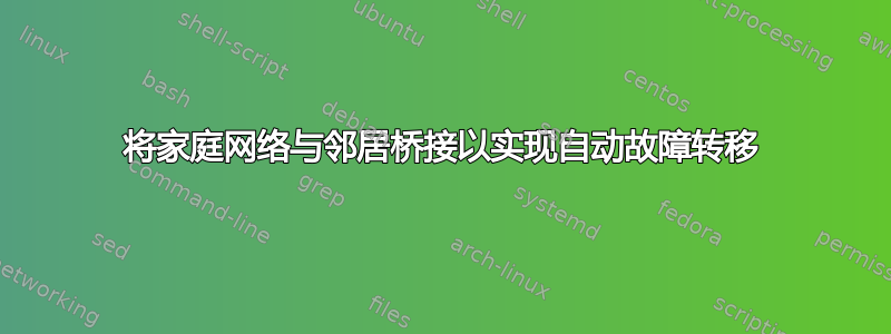 将家庭网络与邻居桥接以实现自动故障转移