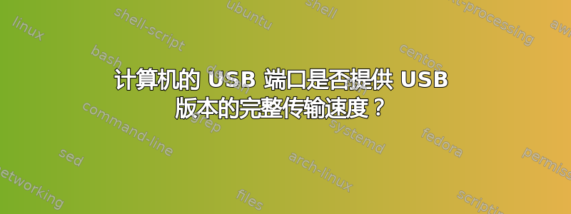 计算机的 USB 端口是否提供 USB 版本的完整传输速度？