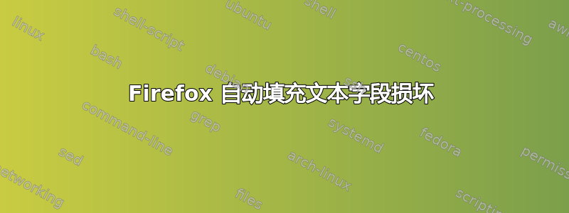 Firefox 自动填充文本字段损坏