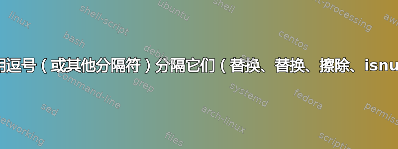 如何从字符串中提取数字并用逗号（或其他分隔符）分隔它们（替换、替换、擦除、isnumber、移除、删除......）