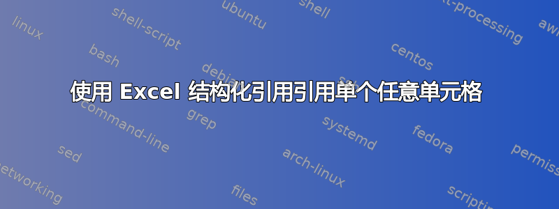 使用 Excel 结构化引用引用单个任意单元格