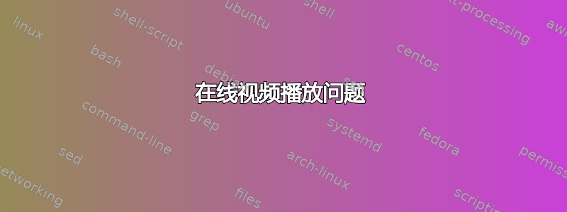 在线视频播放问题