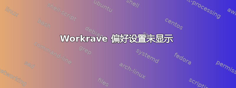 Workrave 偏好设置未显示