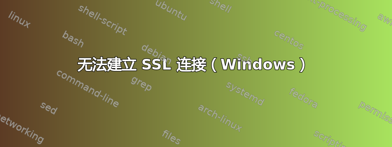 无法建立 SSL 连接（Windows）