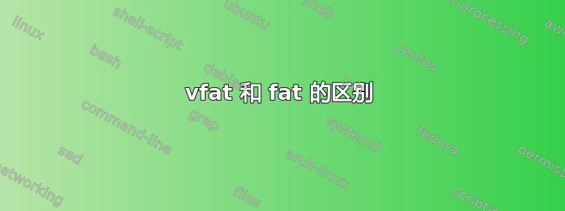 vfat 和 fat 的区别