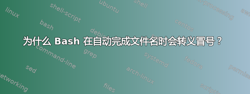 为什么 Bash 在自动完成文件名时会转义冒号？