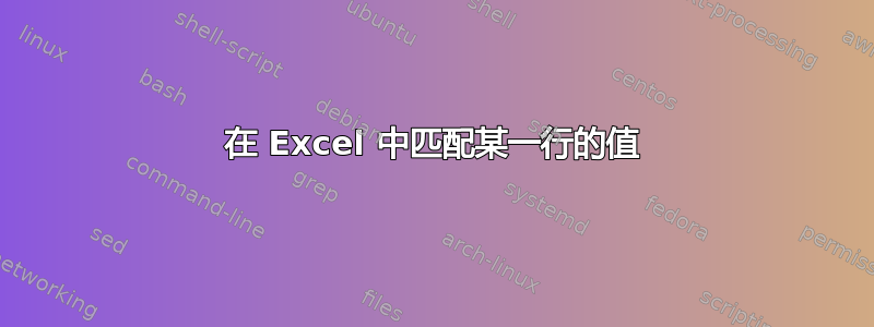 在 Excel 中匹配某一行的值