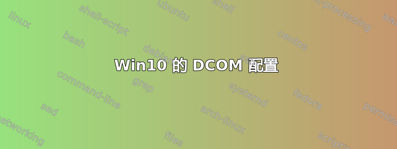 Win10 的 DCOM 配置