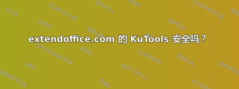 extendoffice.com 的 KuTools 安全吗？