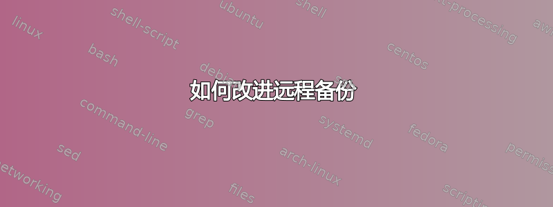 如何改进远程备份