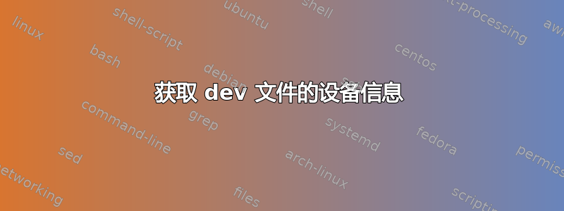 获取 dev 文件的设备信息