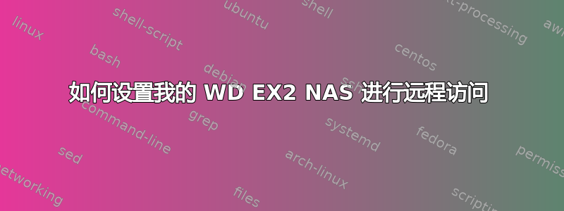 如何设置我的 WD EX2 NAS 进行远程访问