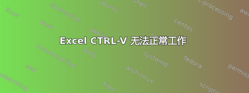 Excel CTRL-V 无法正常工作