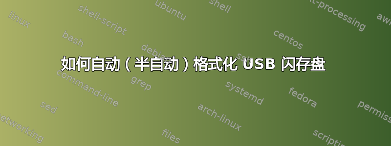 如何自动（半自动）格式化 USB 闪存盘